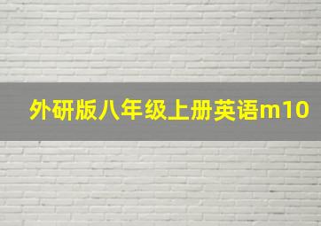 外研版八年级上册英语m10