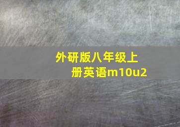 外研版八年级上册英语m10u2