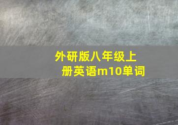 外研版八年级上册英语m10单词