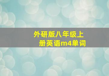 外研版八年级上册英语m4单词