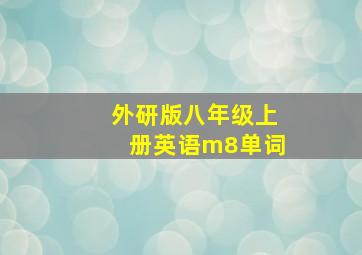 外研版八年级上册英语m8单词