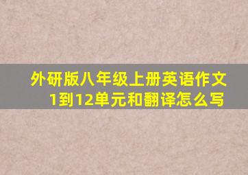 外研版八年级上册英语作文1到12单元和翻译怎么写