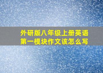 外研版八年级上册英语第一模块作文该怎么写