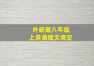 外研版八年级上英语短文填空