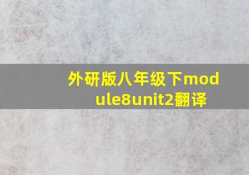 外研版八年级下module8unit2翻译