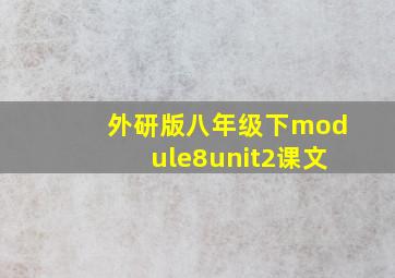 外研版八年级下module8unit2课文