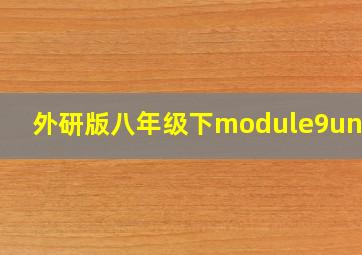 外研版八年级下module9unit1