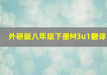 外研版八年级下册M3u1翻译