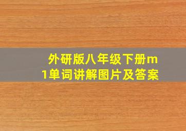 外研版八年级下册m1单词讲解图片及答案