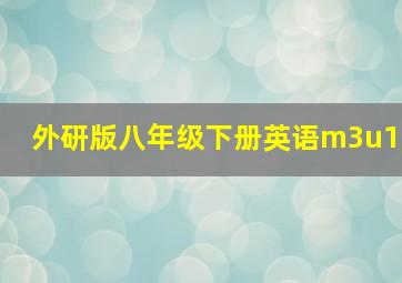 外研版八年级下册英语m3u1