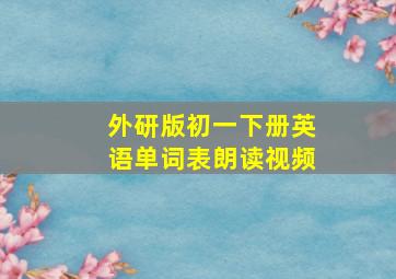 外研版初一下册英语单词表朗读视频