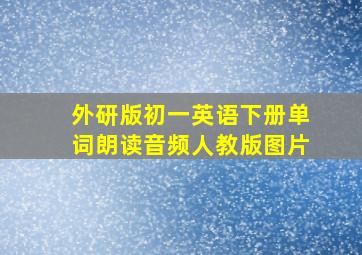 外研版初一英语下册单词朗读音频人教版图片