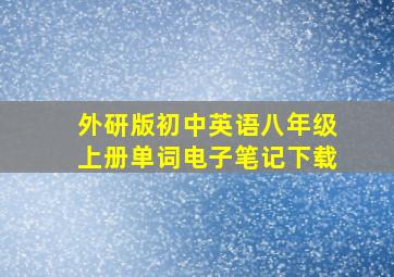 外研版初中英语八年级上册单词电子笔记下载