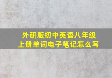 外研版初中英语八年级上册单词电子笔记怎么写