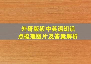 外研版初中英语知识点梳理图片及答案解析