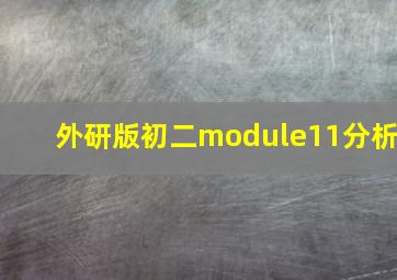 外研版初二module11分析