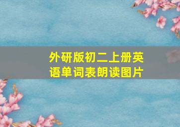 外研版初二上册英语单词表朗读图片