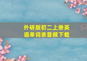 外研版初二上册英语单词表音频下载