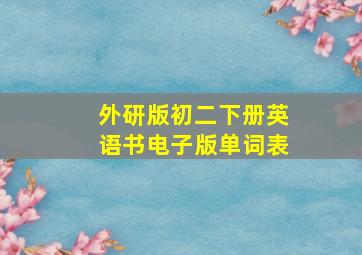 外研版初二下册英语书电子版单词表