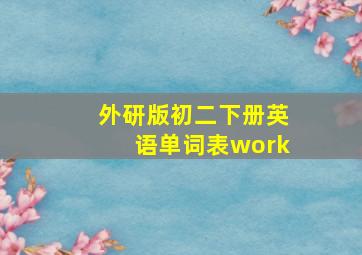 外研版初二下册英语单词表work