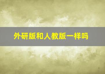 外研版和人教版一样吗