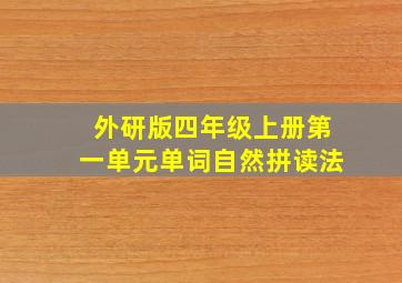 外研版四年级上册第一单元单词自然拼读法