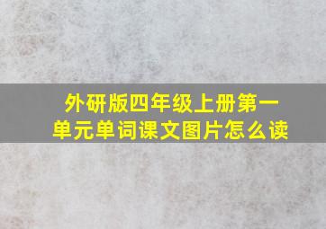 外研版四年级上册第一单元单词课文图片怎么读