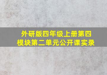 外研版四年级上册第四模块第二单元公开课实录