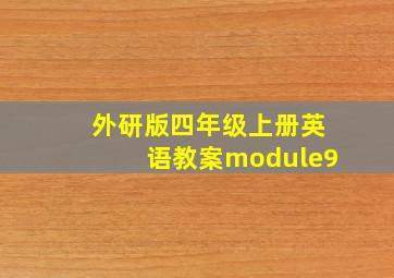 外研版四年级上册英语教案module9