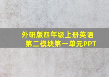 外研版四年级上册英语第二模块第一单元PPT