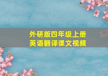 外研版四年级上册英语翻译课文视频