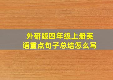 外研版四年级上册英语重点句子总结怎么写