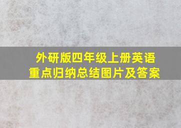 外研版四年级上册英语重点归纳总结图片及答案