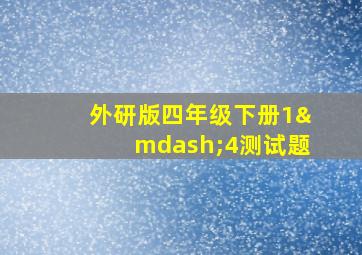 外研版四年级下册1—4测试题
