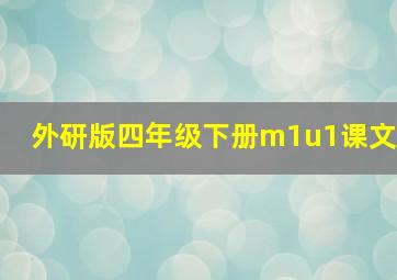 外研版四年级下册m1u1课文