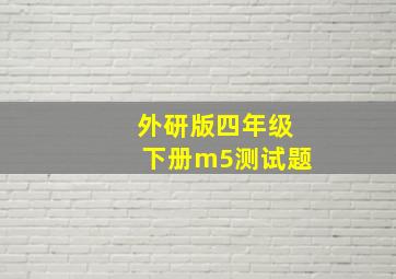 外研版四年级下册m5测试题