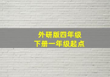 外研版四年级下册一年级起点