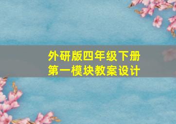 外研版四年级下册第一模块教案设计