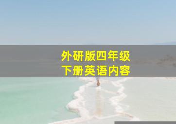 外研版四年级下册英语内容