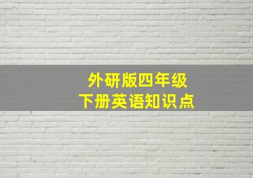 外研版四年级下册英语知识点