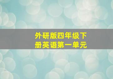 外研版四年级下册英语第一单元