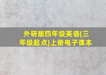 外研版四年级英语(三年级起点)上册电子课本