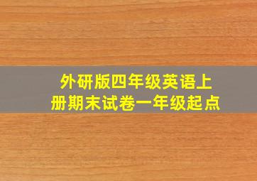 外研版四年级英语上册期末试卷一年级起点