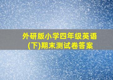 外研版小学四年级英语(下)期末测试卷答案