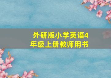 外研版小学英语4年级上册教师用书