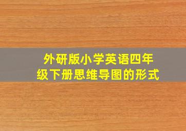 外研版小学英语四年级下册思维导图的形式