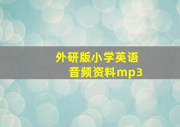 外研版小学英语音频资料mp3