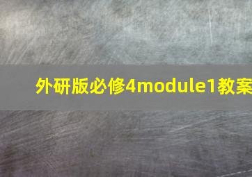 外研版必修4module1教案