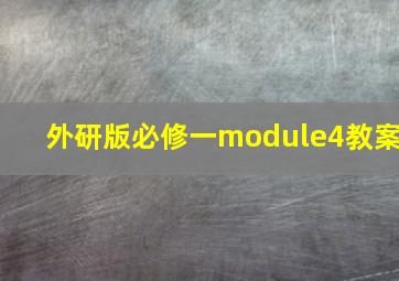 外研版必修一module4教案