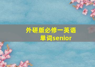 外研版必修一英语单词senior